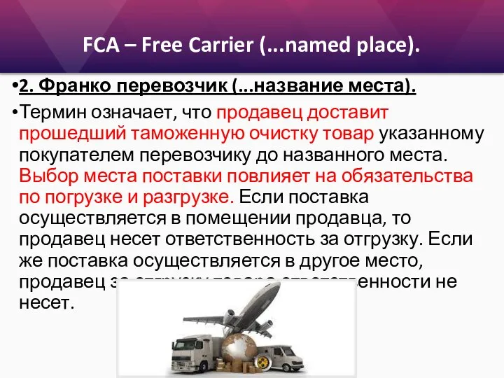 FCA – Free Carrier (...named place). 2. Франко перевозчик (...название места).