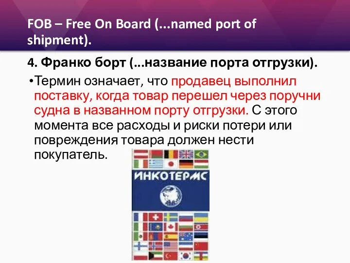 FOB – Free On Board (...named port of shipment). 4. Франко