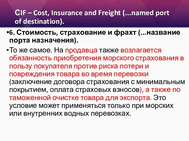 СIF – Cost, Insurance and Freight (...named port of destination). 6.