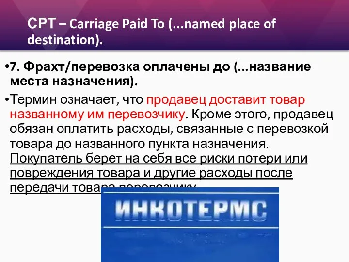 СРТ – Carriage Paid To (...named place of destination). 7. Фрахт/перевозка