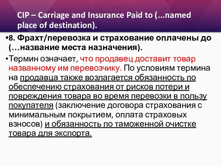 CIP – Carriage and Insurance Paid to (...named place of destination).