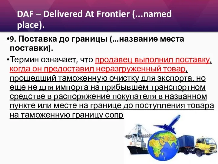 DAF – Delivered At Frontier (...named place). 9. Поставка до границы