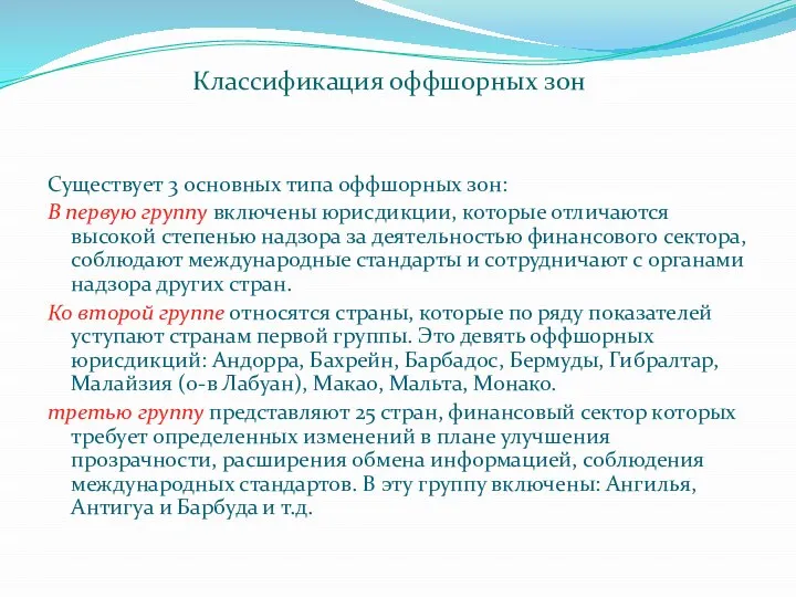 Существует 3 основных типа оффшорных зон: В первую группу включены юрисдикции,