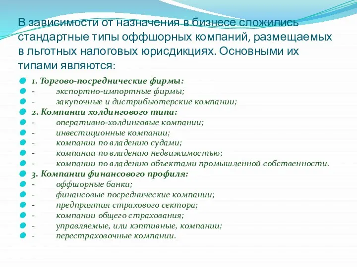 В зависимости от назначения в бизнесе сложились стандартные типы оффшорных компаний,