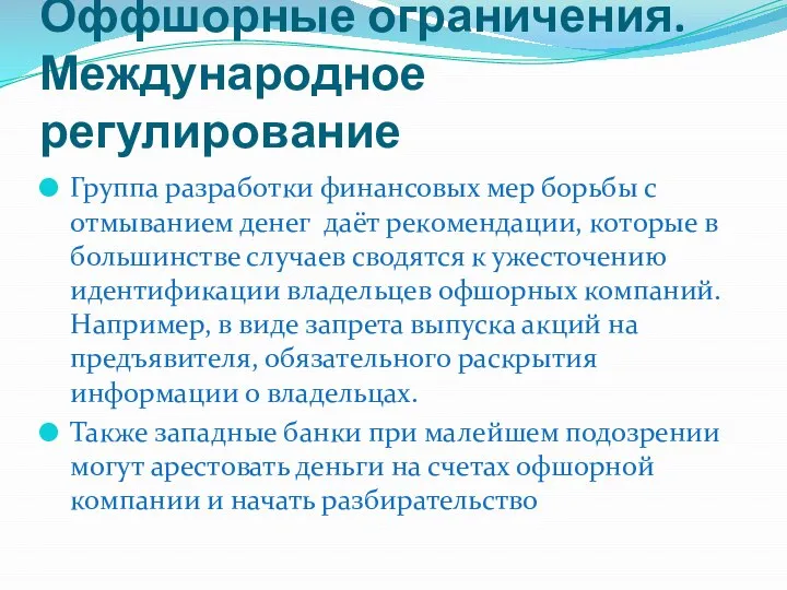 Оффшорные ограничения. Международное регулирование Группа разработки финансовых мер борьбы с отмыванием