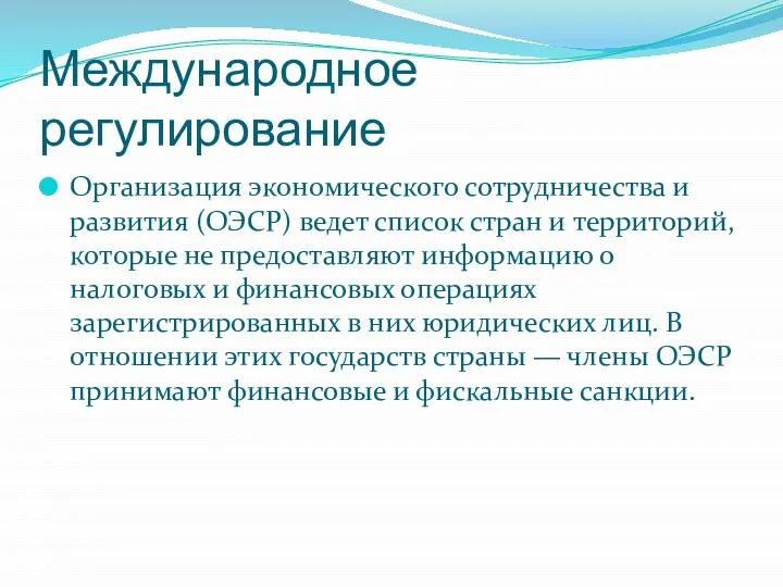 Международное регулирование Организация экономического сотрудничества и развития (ОЭСР) ведет список стран