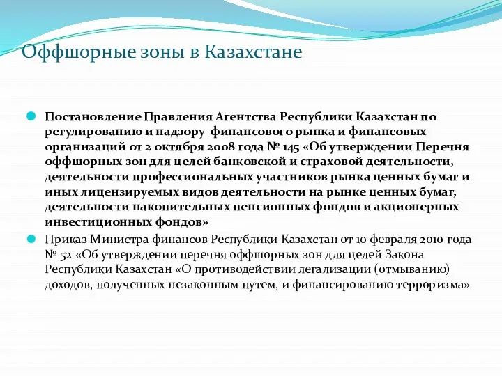 Оффшорные зоны в Казахстане Постановление Правления Агентства Республики Казахстан по регулированию