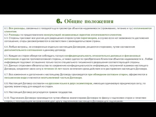 6. Общие положения 6.1. Все расходы, связанные с поездкой в для