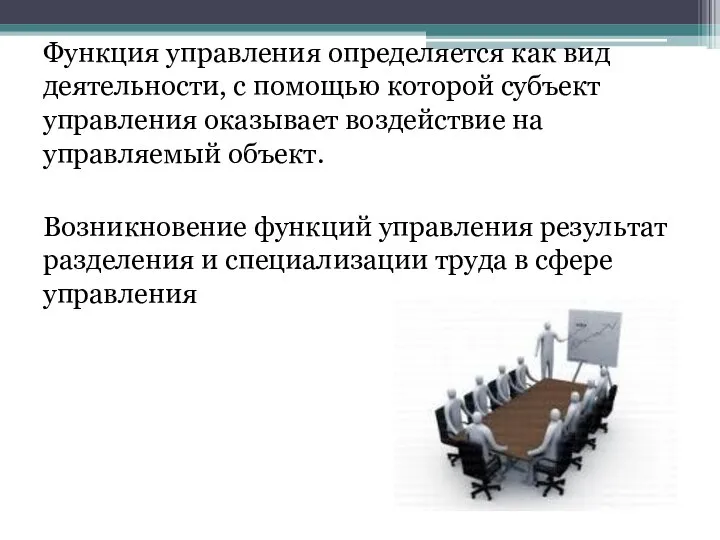 Функция управления определяется как вид деятельности, с помощью которой субъект управления