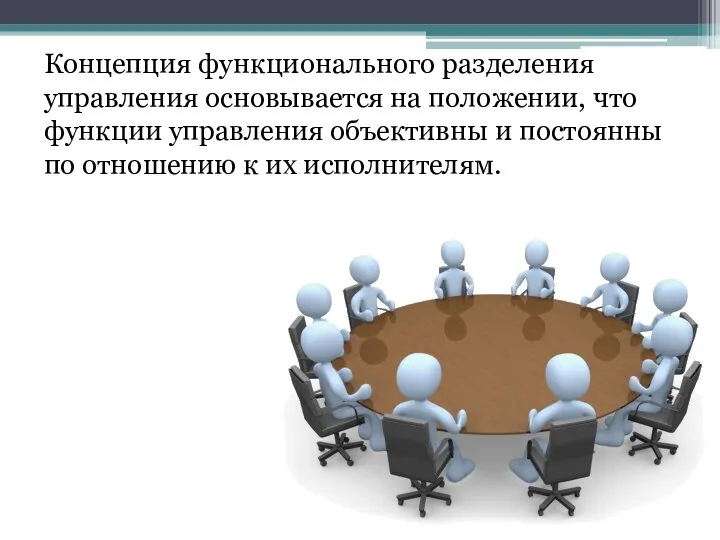 Концепция функционального разделения управления основывается на положении, что функции управления объективны