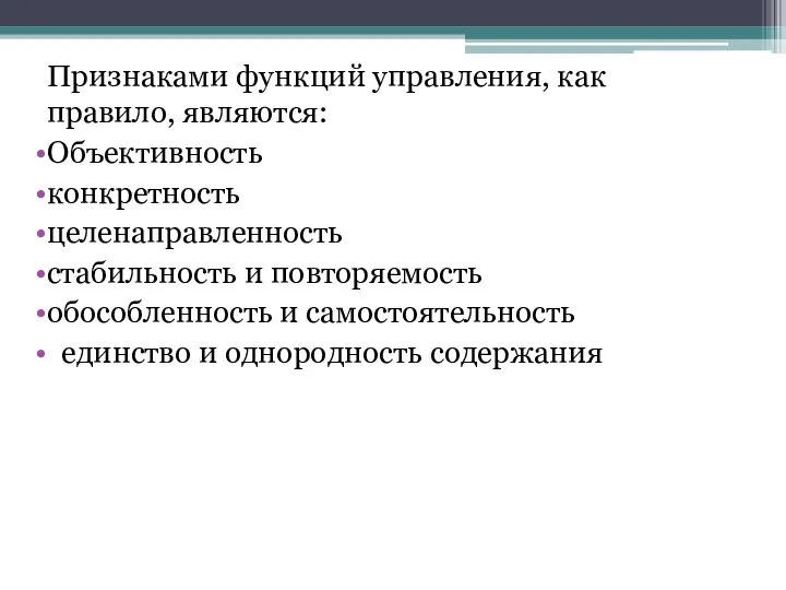 Признаками функций управления, как правило, являются: Объективность конкретность целенаправленность стабильность и