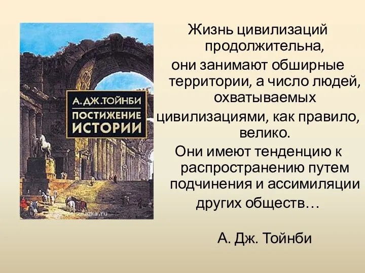 Жизнь цивилизаций продолжительна, они занимают обширные территории, а число людей, охватываемых