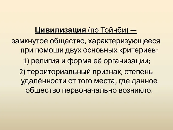 Цивилизация (по Тойнби) — замкнутое общество, характеризующееся при помощи двух основных