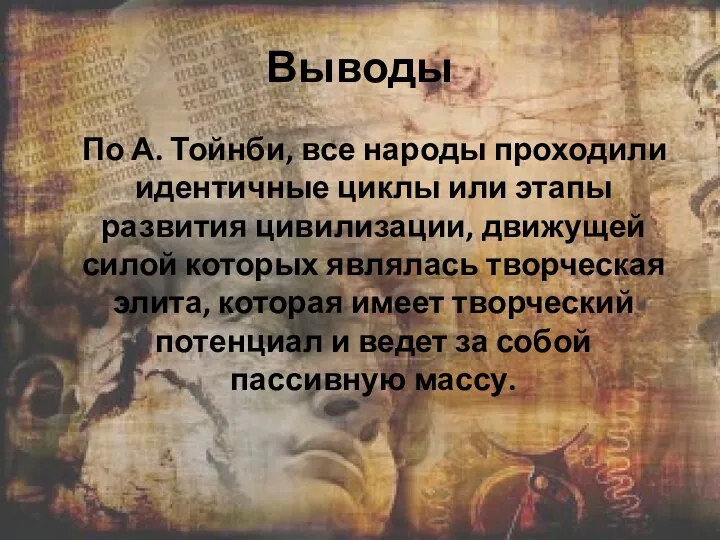 Выводы По А. Тойнби, все народы проходили идентичные циклы или этапы