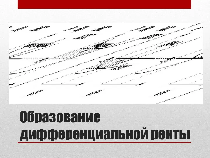 Образование дифференциальной ренты