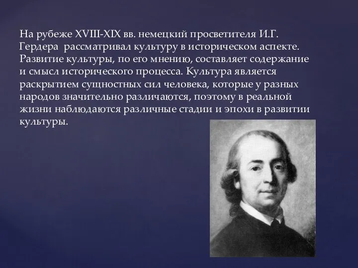 На рубеже XVIII-XIX вв. немецкий просветителя И.Г. Гердера рассматривал культуру в