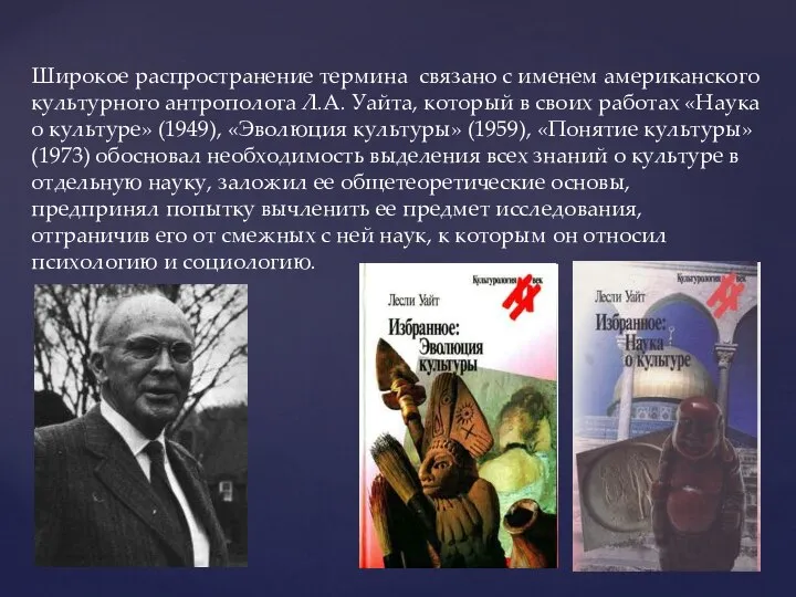 Широкое распространение термина связано с именем американского культурного антрополога Л.А. Уайта,