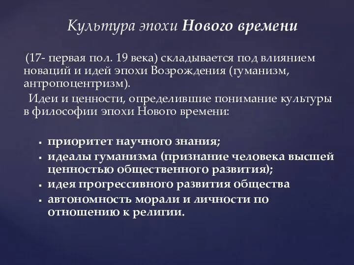 Культура эпохи Нового времени (17- первая пол. 19 века) складывается под