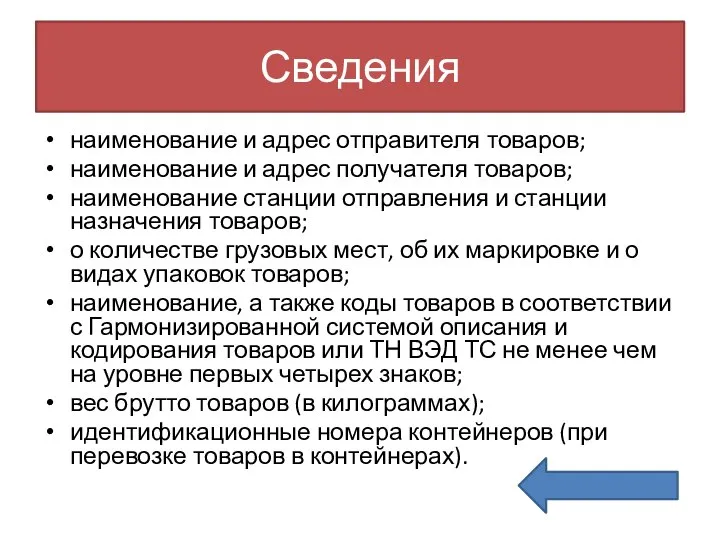 Сведения наименование и адрес отправителя товаров; наименование и адрес получателя товаров;