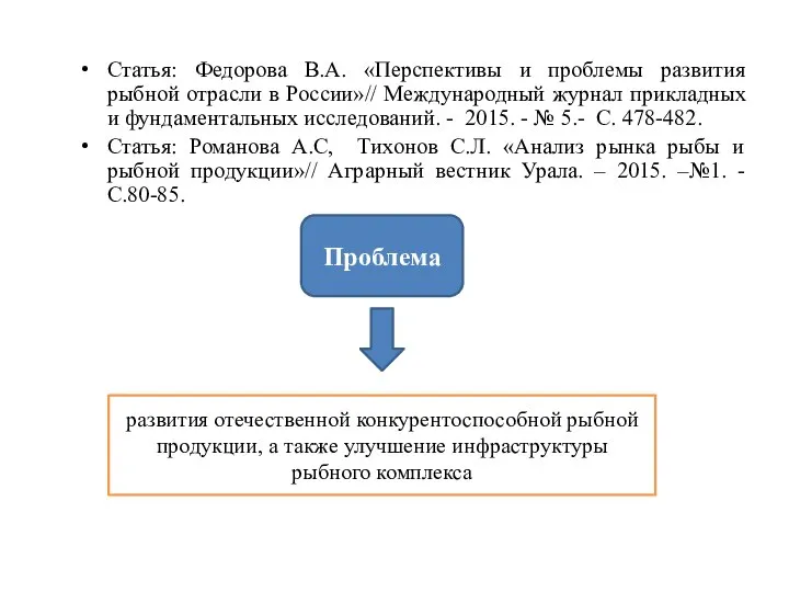 Статья: Федорова В.А. «Перспективы и проблемы развития рыбной отрасли в России»//