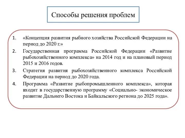 Способы решения проблем «Концепция развития рыбного хозяйства Российской Федерации на период