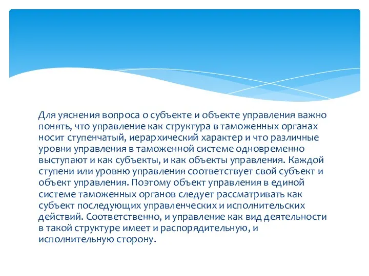 Для уяснения вопроса о субъекте и объекте управления важно понять, что