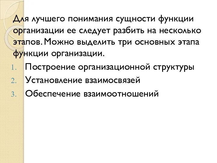 Для лучшего понимания сущности функции организации ее следует разбить на несколько