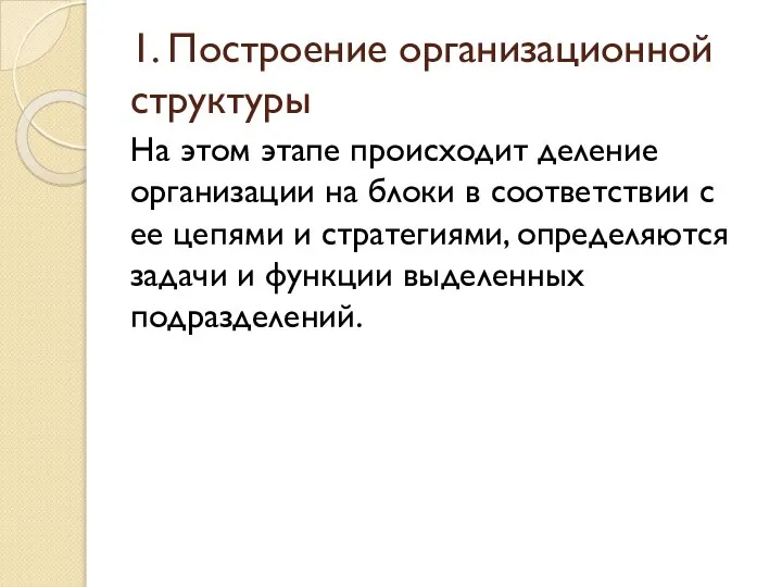 1. Построение организационной структуры На этом этапе происходит деление организации на