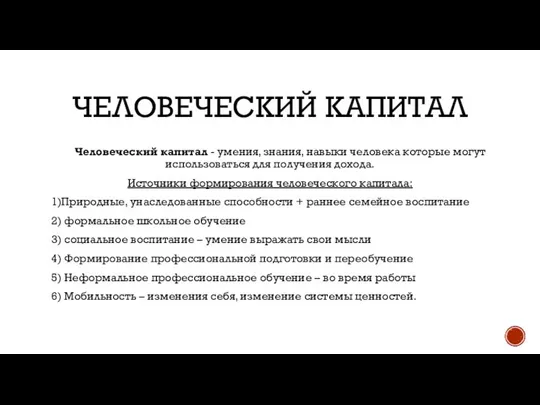 Человеческий капитал Человеческий капитал - умения, знания, навыки человека которые могут