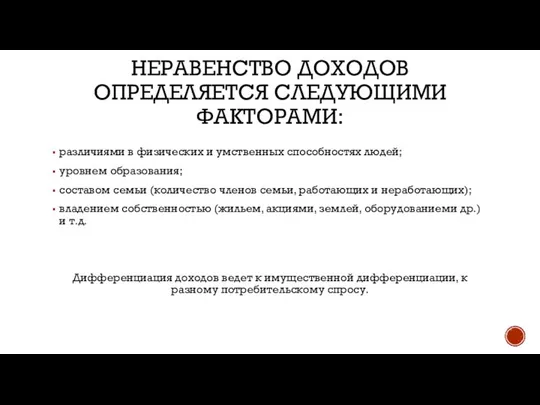 Неравенство доходов определяется следующими факторами: различиями в физических и умственных способностях