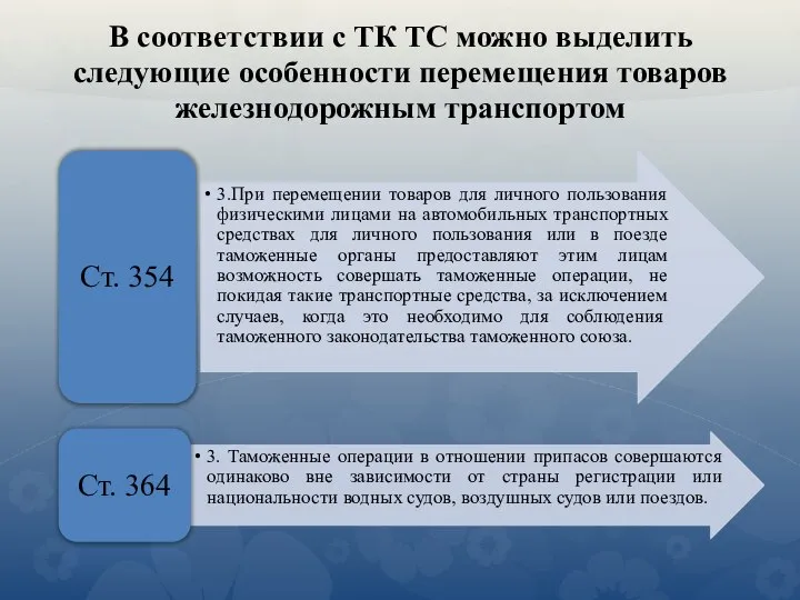 В соответствии с ТК ТС можно выделить следующие особенности перемещения товаров железнодорожным транспортом