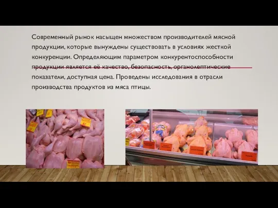 Современный рынок насыщен множеством производителей мясной продукции, которые вынуждены существовать в