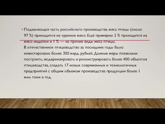 Подавляющая часть российского производства мяса птицы (около 97 %) приходится на