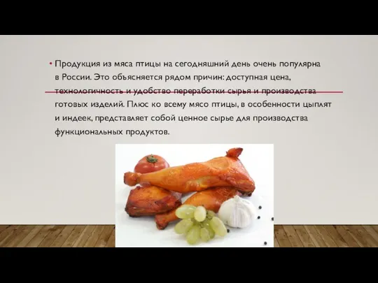 Продукция из мяса птицы на сегодняшний день очень популярна в России.