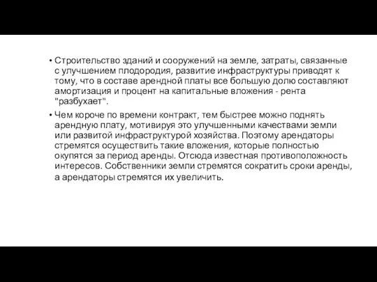 Строительство зданий и сооружений на земле, затраты, связанные с улучшением плодородия,