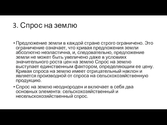 3. Спрос на землю Предложение земли в каждой стране строго ограничено.