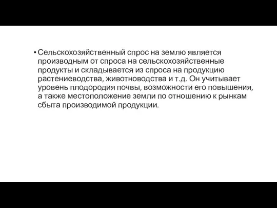 Сельскохозяйственный спрос на землю является производным от спроса на сельскохозяйственные продукты