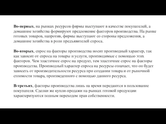 Во-первых, на рынках ресурсов фирмы выступают в качестве покупателей, а домашние