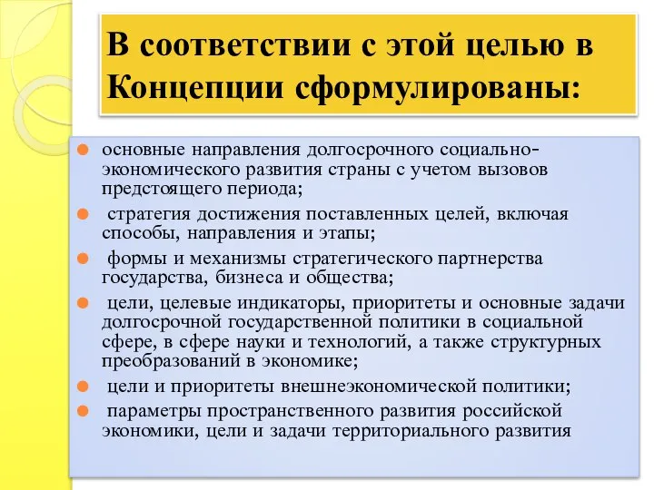 В соответствии с этой целью в Концепции сформулированы: основные направления долгосрочного