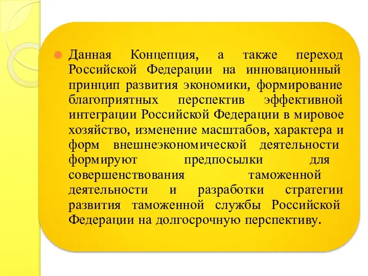 Данная Концепция, а также переход Российской Федерации на инновационный принцип развития