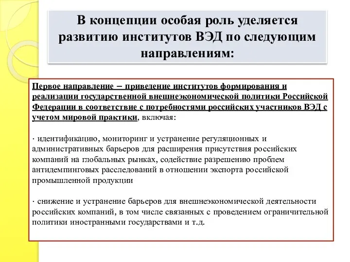 В концепции особая роль уделяется развитию институтов ВЭД по следующим направлениям: