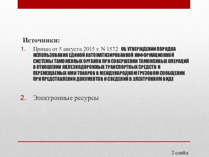 Источники: Приказ от 5 августа 2015 г. N 1572 ОБ УТВЕРЖДЕНИИ