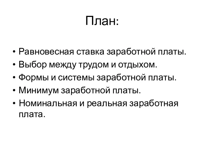 План: Равновесная ставка заработной платы. Выбор между трудом и отдыхом. Формы