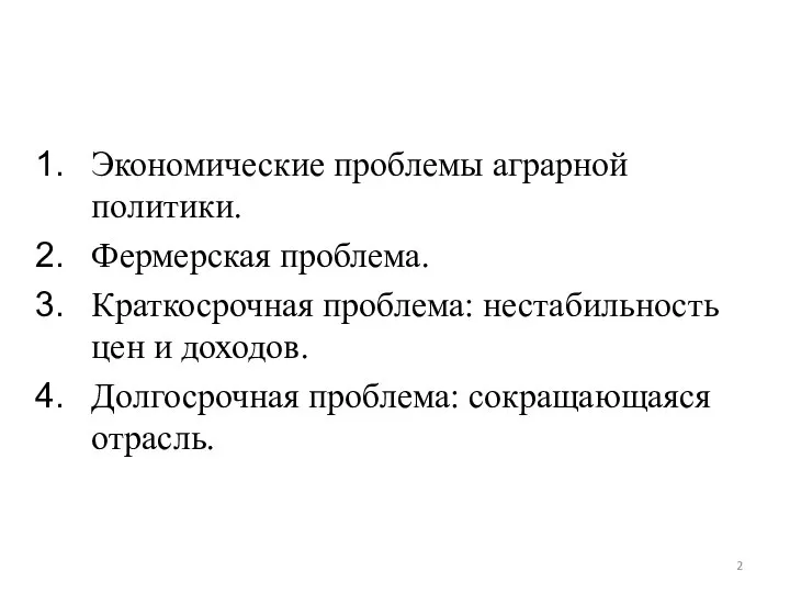 Экономические проблемы аграрной политики. Фермерская проблема. Краткосрочная проблема: нестабильность цен и доходов. Долгосрочная проблема: сокращающаяся отрасль.