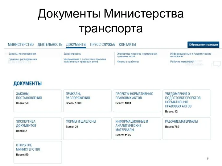 Документы Министерства транспорта