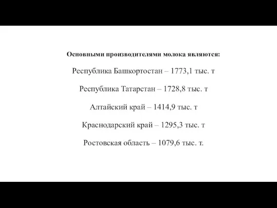 Основными производителями молока являются: Республика Башкортостан – 1773,1 тыс. т Республика