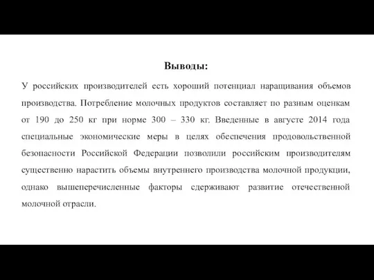 У российских производителей есть хороший потенциал наращивания объемов производства. Потребление молочных