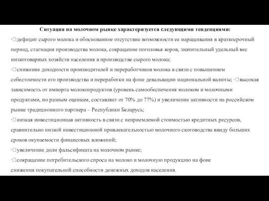 Ситуация на молочном рынке характеризуется следующими тенденциями: дефицит сырого молока и