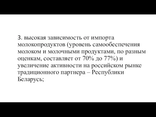 3. высокая зависимость от импорта молокопродуктов (уровень самообеспечения молоком и молочными