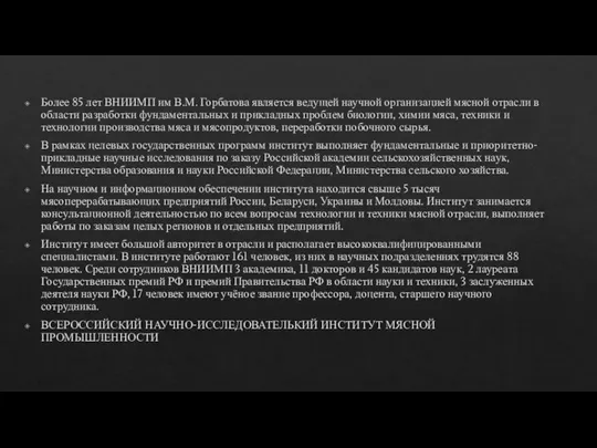 Более 85 лет ВНИИМП им В.М. Горбатова является ведущей научной организацией